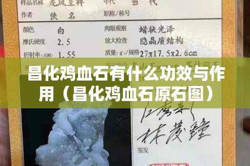 昌化鸡血石有什么功效与作用（昌化鸡血石原石图）
