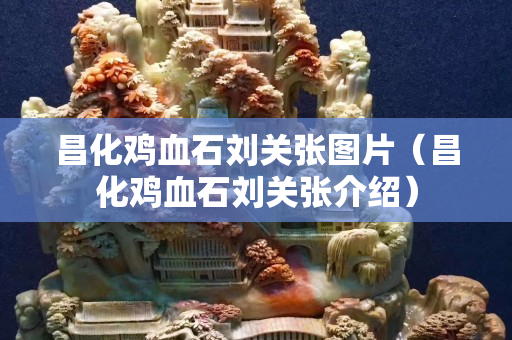 昌化鸡血石刘关张图片（昌化鸡血石刘关张介绍）