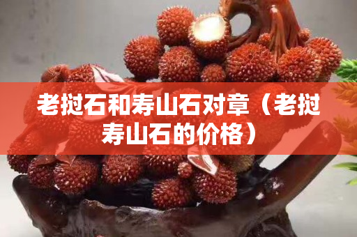 老挝石和寿山石对章（老挝寿山石的价格）