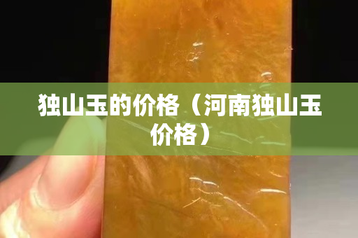 独山玉的价格（河南独山玉价格）