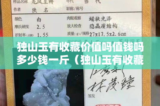 独山玉有收藏价值吗值钱吗多少钱一斤（独山玉有收藏价值吗？）