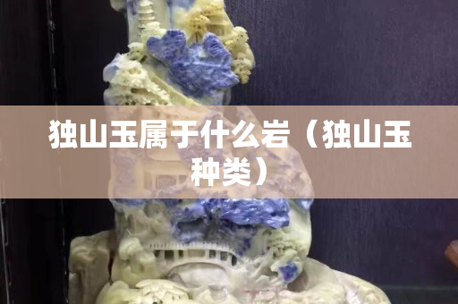 独山玉属于什么岩（独山玉种类）