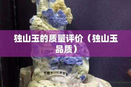 独山玉的质量评价（独山玉品质）