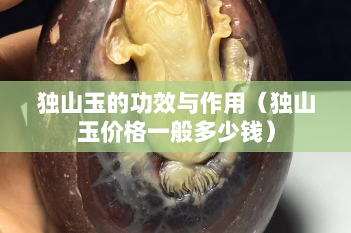 独山玉的功效与作用（独山玉价格一般多少钱）