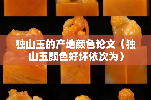 独山玉的产地颜色论文（独山玉颜色好坏依次为）