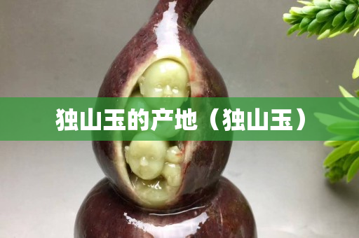 独山玉的产地（独山玉）