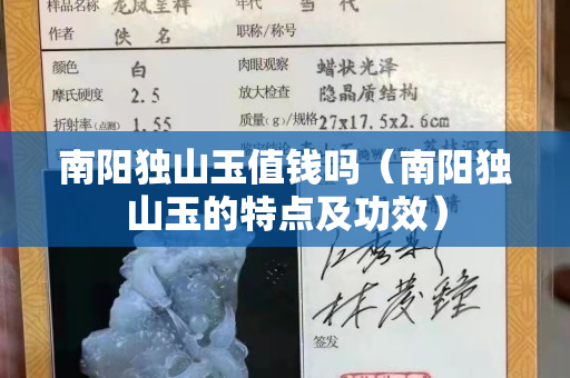 南阳独山玉值钱吗（南阳独山玉的特点及功效）