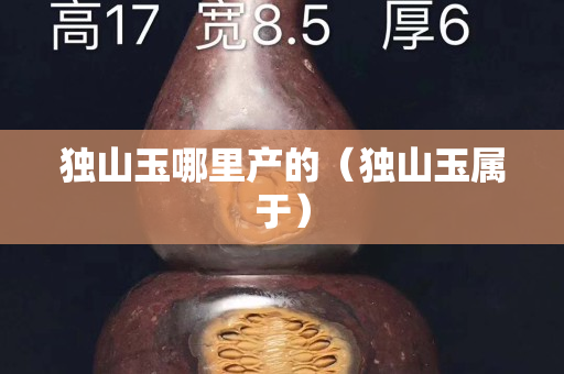 独山玉哪里产的（独山玉属于）
