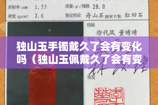 独山玉手镯戴久了会有变化吗（独山玉佩戴久了会有变化吗）