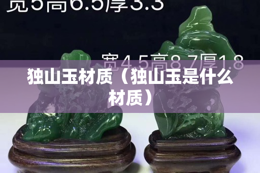 独山玉材质（独山玉是什么材质）