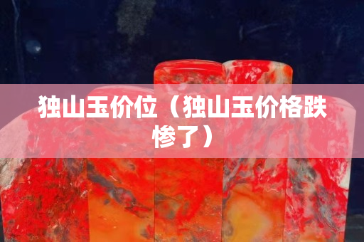 独山玉价位（独山玉价格跌惨了）