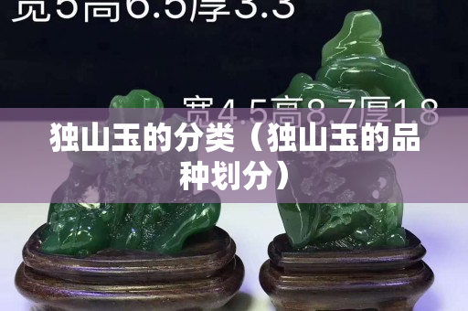 独山玉的分类（独山玉的品种划分）