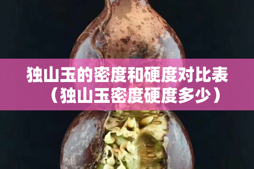 独山玉的密度和硬度对比表（独山玉密度硬度多少）