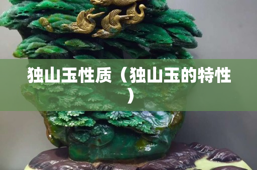 独山玉性质（独山玉的特性）