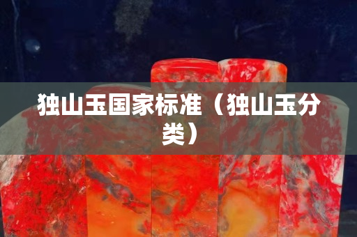 独山玉国家标准（独山玉分类）