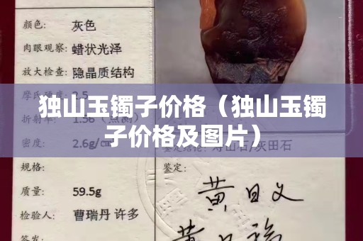 独山玉镯子价格（独山玉镯子价格及图片）