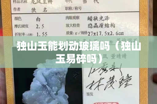 独山玉能划动玻璃吗（独山玉易碎吗）