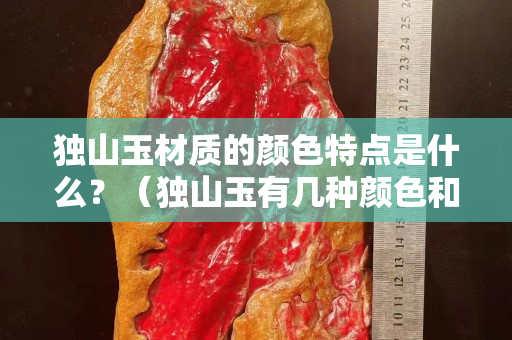 独山玉材质的颜色特点是什么？（独山玉有几种颜色和等级）