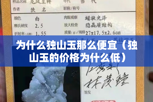 为什么独山玉那么便宜（独山玉的价格为什么低）