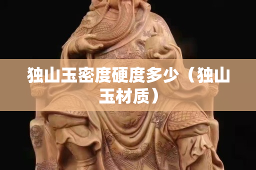 独山玉密度硬度多少（独山玉材质）