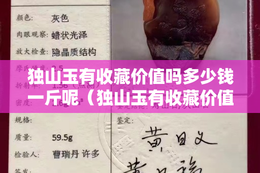 独山玉有收藏价值吗多少钱一斤呢（独山玉有收藏价值吗多少钱一斤呢视频）