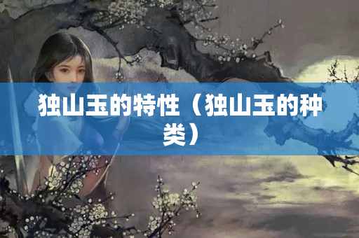 独山玉的特性（独山玉的种类）