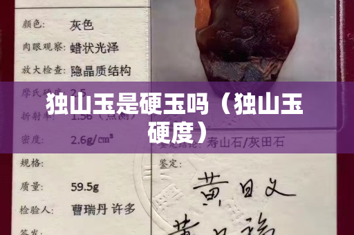 独山玉是硬玉吗（独山玉 硬度）