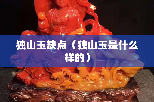 独山玉缺点（独山玉是什么样的）