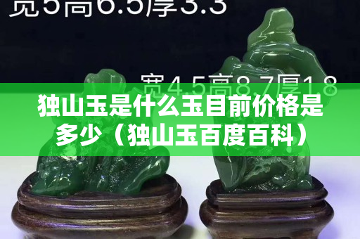 独山玉是什么玉目前价格是多少（独山玉百度百科）