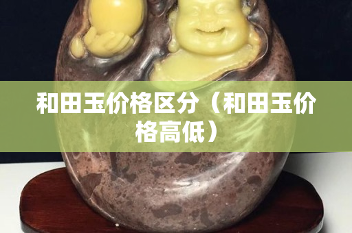 和田玉价格区分（和田玉价格高低）