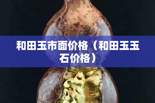 和田玉市面价格（和田玉玉石价格）
