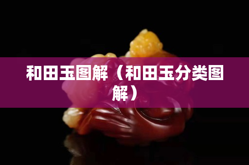 和田玉图解（和田玉分类图解）