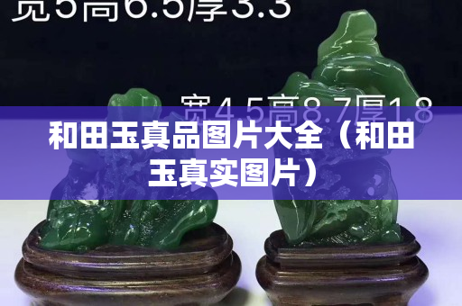 和田玉真品图片大全（和田玉真实图片）