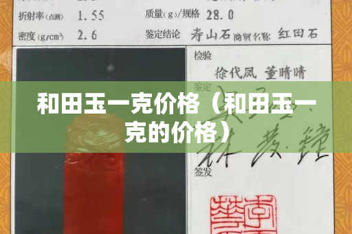 和田玉一克价格（和田玉一克的价格）