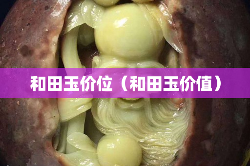 和田玉价位（和田玉价值）