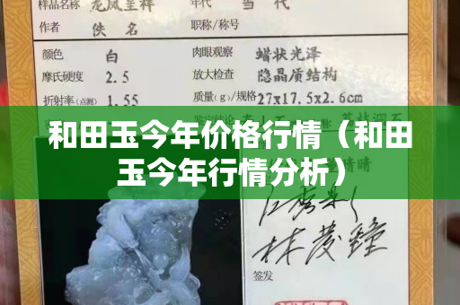 和田玉今年价格行情（和田玉今年行情分析）