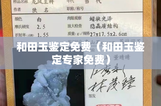 和田玉鉴定免费（和田玉鉴定专家免费）