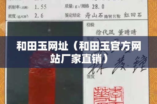 和田玉网址（和田玉官方网站厂家直销）
