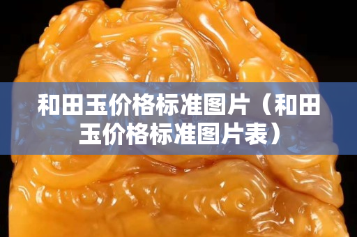 和田玉价格标准图片（和田玉价格标准图片表）