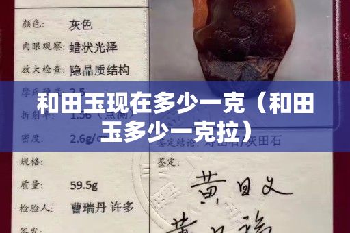 和田玉现在多少一克（和田玉多少一克拉）