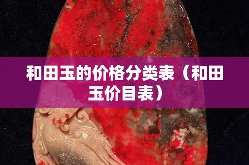 和田玉的价格分类表（和田玉价目表）