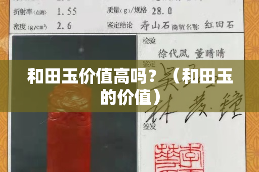 和田玉价值高吗？（和田玉的价值）