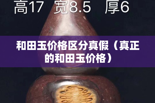 和田玉价格区分真假（真正的和田玉价格）