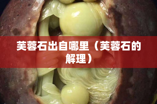 芙蓉石出自哪里（芙蓉石的解理）