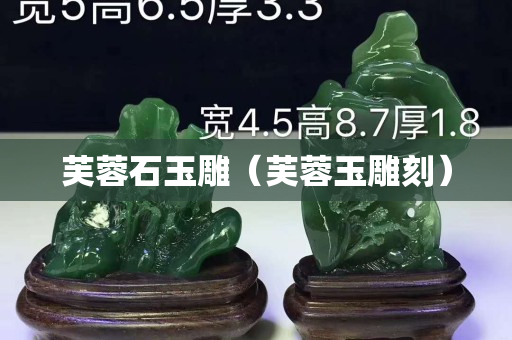 芙蓉石玉雕（芙蓉玉雕刻）