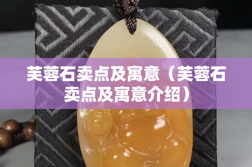 芙蓉石卖点及寓意（芙蓉石卖点及寓意介绍）