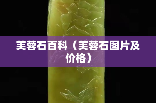 芙蓉石百科（芙蓉石图片及价格）