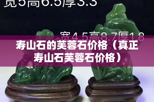 寿山石的芙蓉石价格（真正寿山石芙蓉石价格）