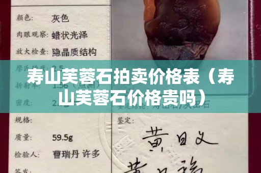 寿山芙蓉石拍卖价格表（寿山芙蓉石价格贵吗）