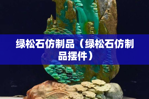 绿松石仿制品（绿松石仿制品摆件）